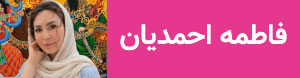فاطمه احمدیان