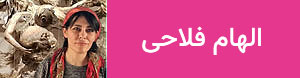 الهام فلاحی
