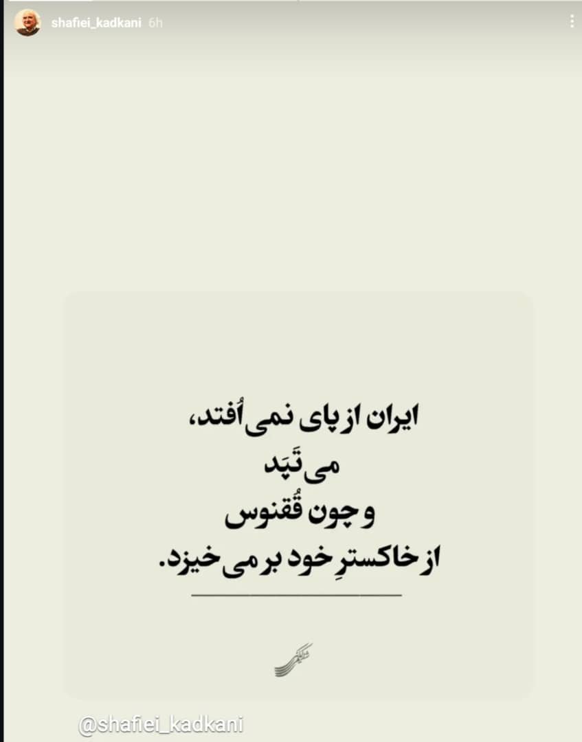 واکنش محمدرضا شفیعی کدکنی به حمله به ایران 
