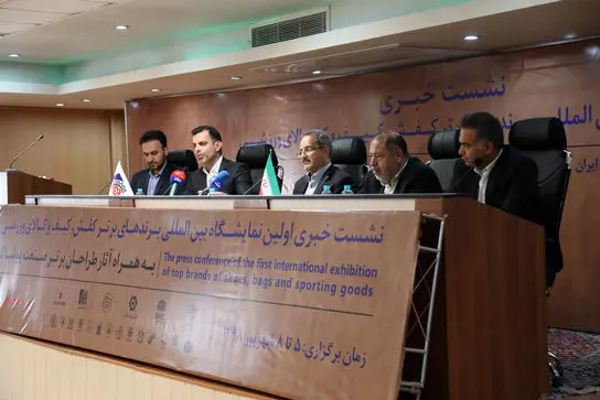 نشست خبری نخستین نمایشگاه بین‌المللی برندهای برتر کفش، کیف و کالای ورزشی