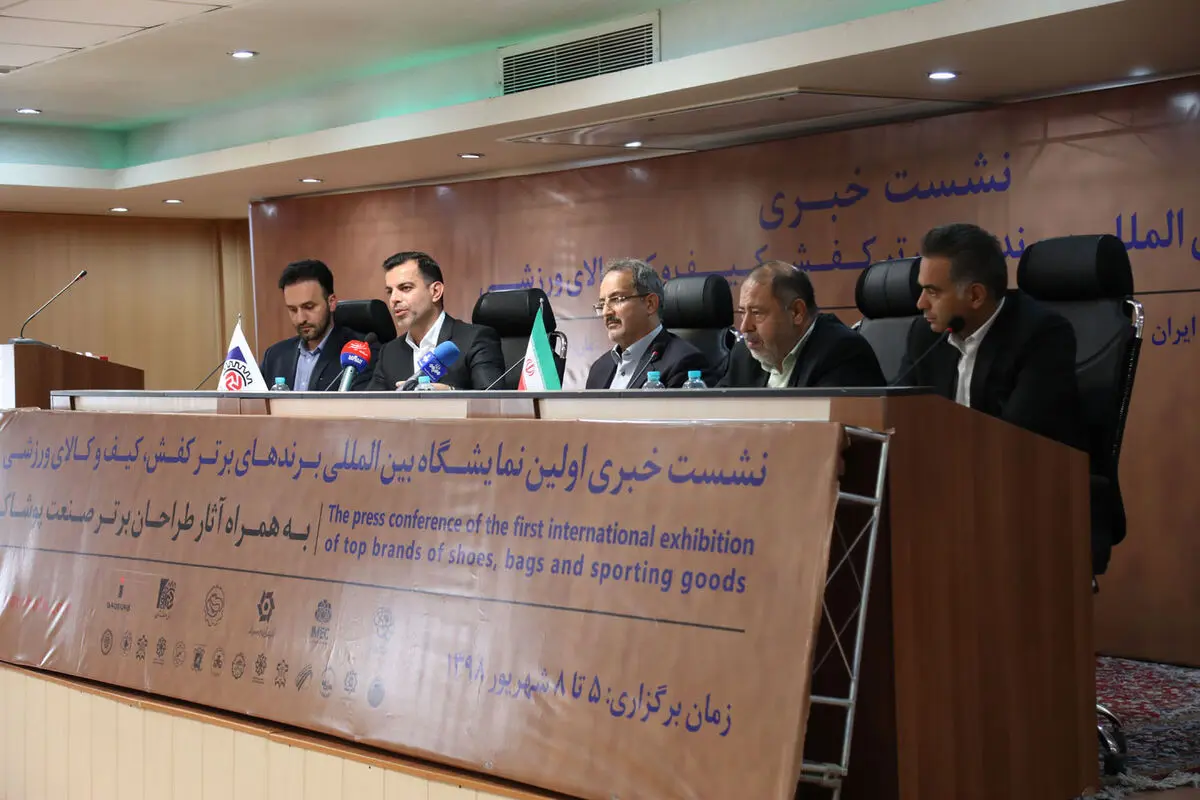 نشست خبری نخستین نمایشگاه بین‌المللی برندهای برتر کفش، کیف و کالای ورزشی