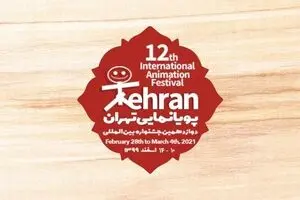 Tehran Intl. Animation Festival postponed due to COVID-19