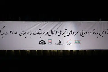 آیین بدرقه تیم ملی فوتبال ایران و رونمایی از سرود تیم ملی در تالار وحدت