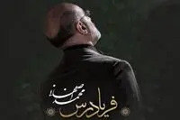 بشنوید: "فریادرس" محمد اصفهانی با شعر سنایی 