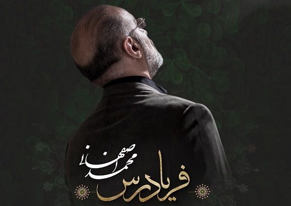 بشنوید: "فریادرس" محمد اصفهانی با شعر سنایی 