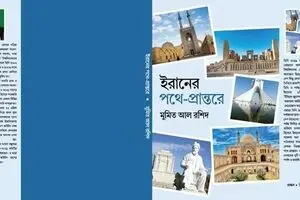Book on Iran published in Dhaka 