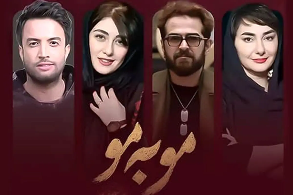 سریال مو به مو را از کجا ببینیم؟ / معرفی داستان و فهرست بازیگران سریال مو به مو 