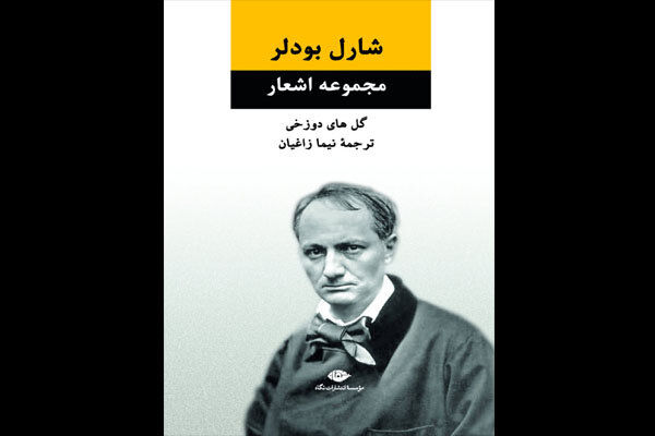 ترجمه اثر بودلر توسط اثرگذارترین چهره پرفومنس آرت ایران/ "گل‌های دوزخی" به چاپ سوم رسید