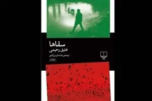 Atiq Rahimi’s “Water Carriers” at Persian bookstores