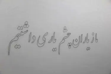 نمایشگاه گروهی "مدار بسته" در گالری ماه مهر