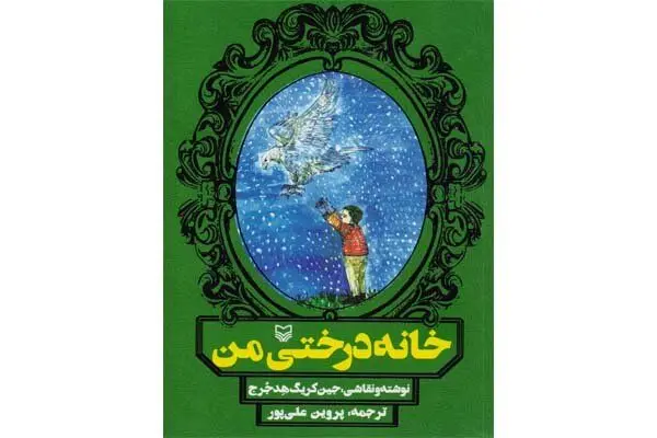 اثر برگزیده نیوبری به کتابفروشی‌های ایران رسید