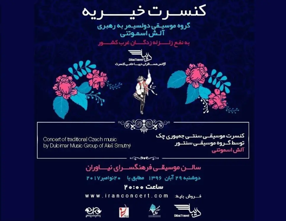 کنسرت موسیقی سنتی چک برای حمایت از زلزله‌زدگان کرمانشاه 