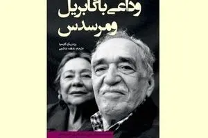 Persian publisher makes debut with “A Farewell to Gabo and Mercedes”