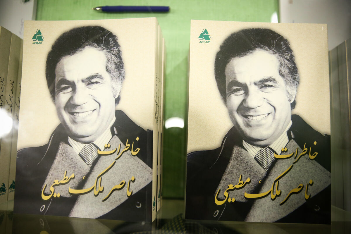 مراسم رونمایى از کتاب خاطرات ناصر ملک‌مطیعى