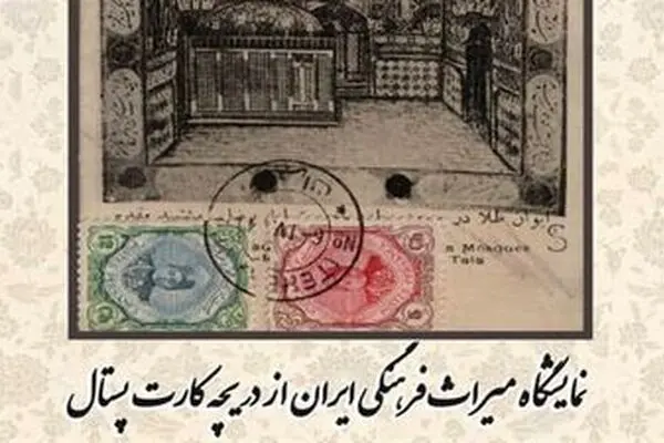 ‘Iran’s Cultural Heritage through Postcards’ exhibition opens