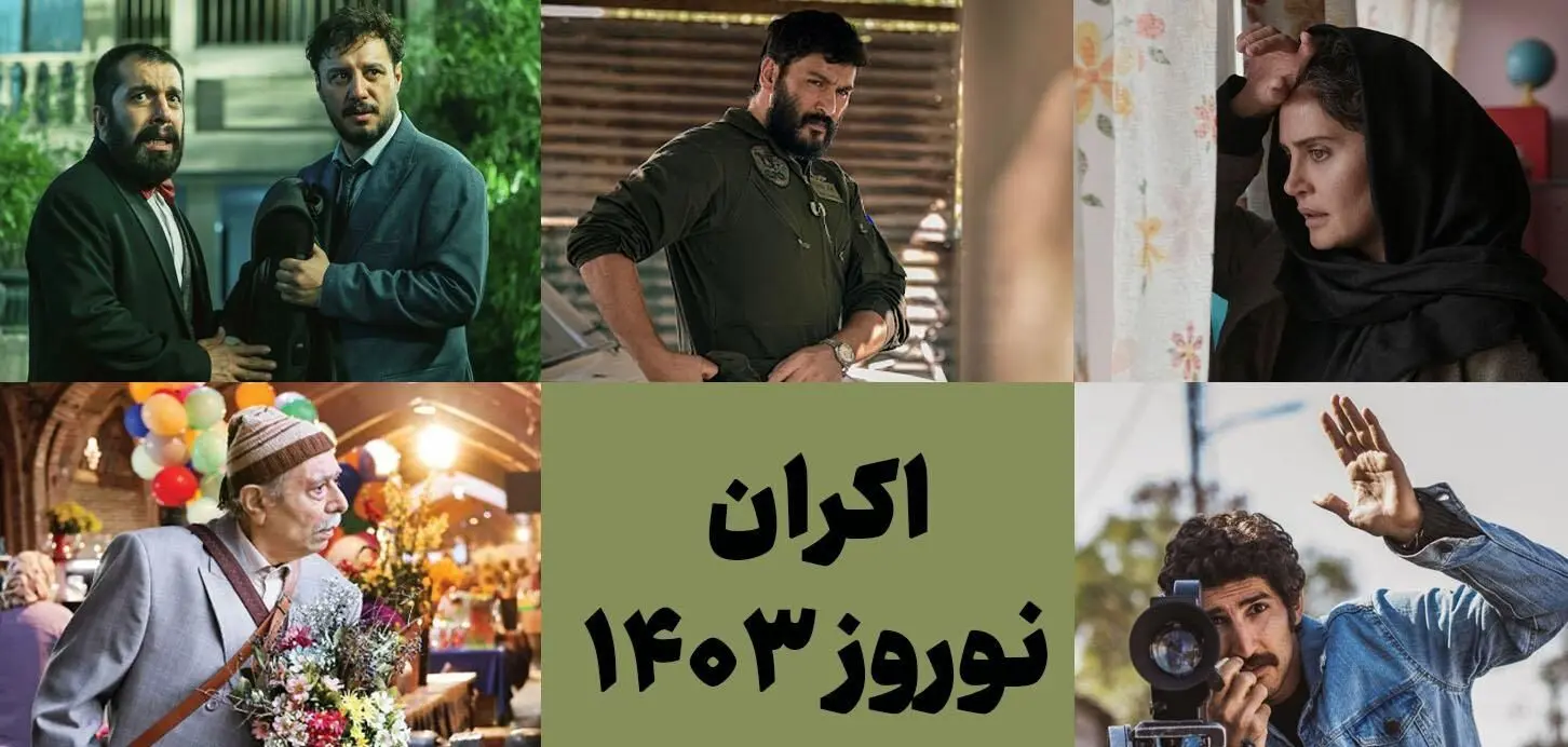 اعلام فیلم‌های اکران نوروز ۱۴۰۳/ از الناز شاکردوست تا جواد عزتی و علی نصیریان روی پرده می‌آیند