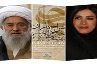 ببینید: تجلیل آیت الله نصرالله شاه آبادی از محبوبه کاظمی دولابی و حراج باران