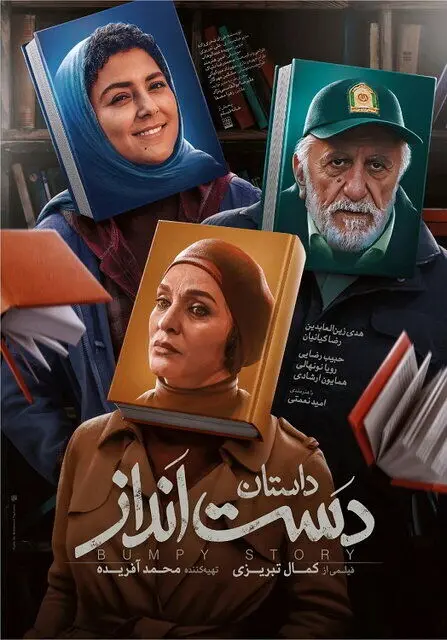 رضا کیانیان، رویا نونهالی، هدی زین العابدین در فیلم جدید کمال تبریزی/ دست‌انداز است