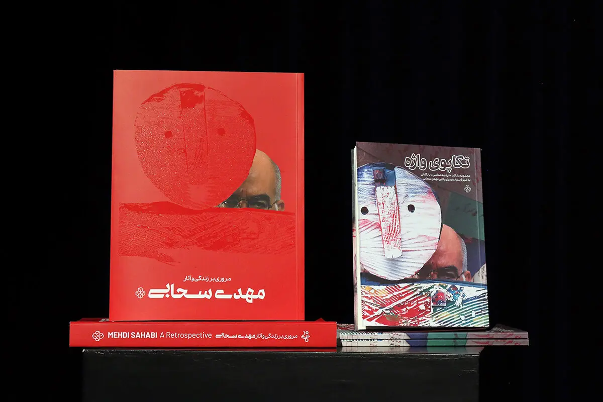 ببینید: رونمایی کتاب مهدی سحابی در موزه هنرهای معاصر تهران