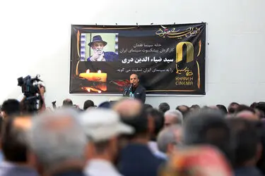 تشییع پیکر سید ضیاءالدین دری از خانه سینما