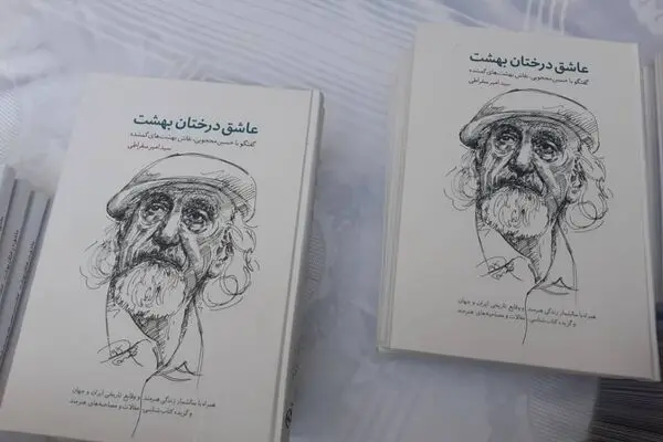 ببینید: رونمایی کتاب درختان عاشق بهشت حسین محجوبی