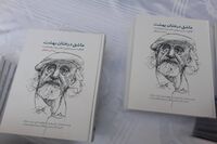 ببینید: رونمایی کتاب درختان عاشق بهشت حسین محجوبی
