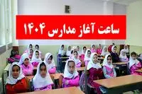 خبر فوری/ ساعت شروع مدارس فردا یکشنبه ۳ اسفند ۱۴۰۴ تغییر کرد