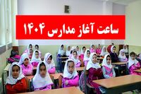 خبر فوری/ ساعت شروع مدارس فردا یکشنبه ۳ اسفند ۱۴۰۴ تغییر کرد
