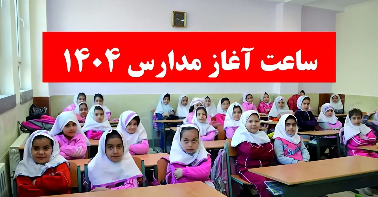 فوری: ساعت مدارس تغییر کرد؟ / خبر مهم تغییر ساعت مدارس در رمضان ۱۴۰۴