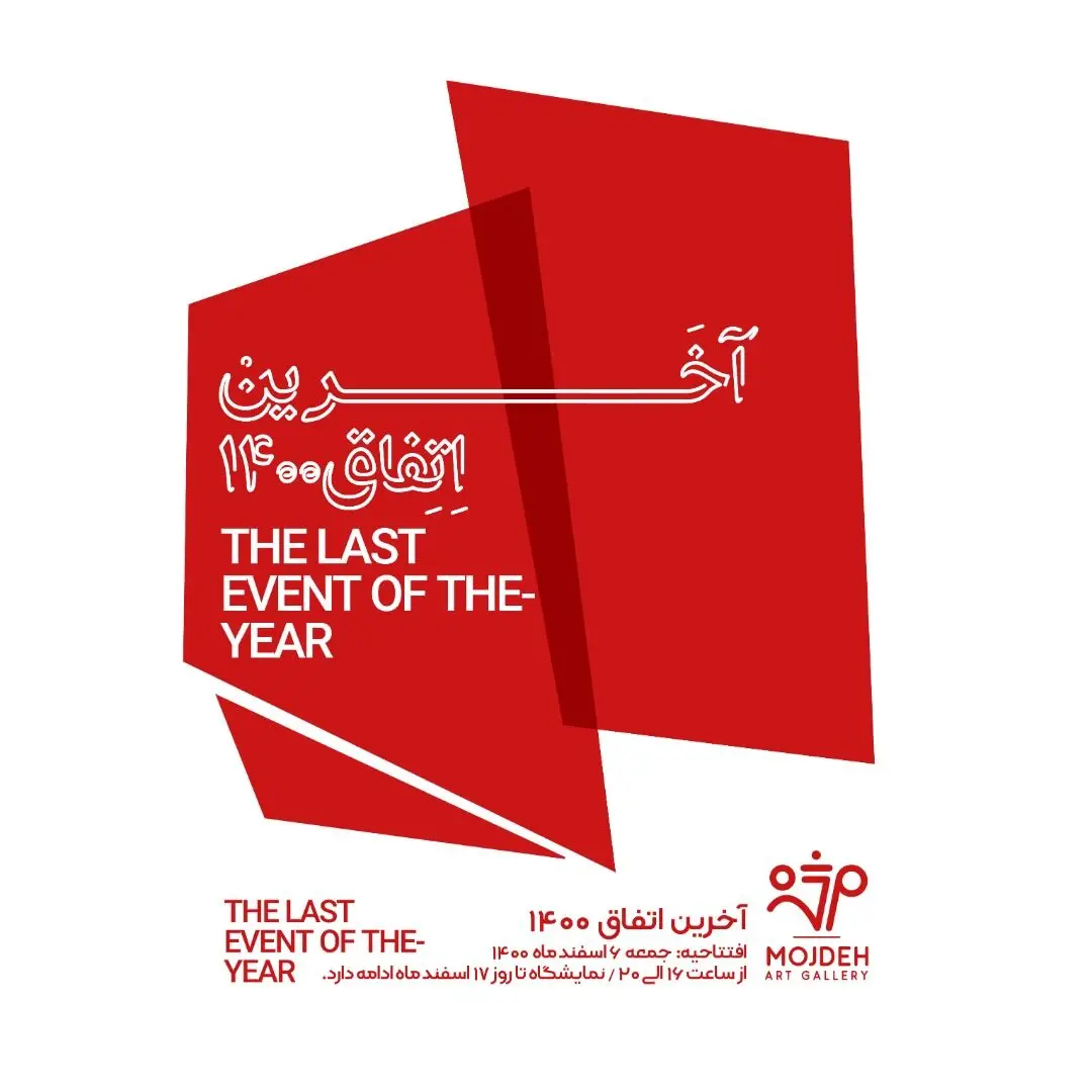 آخرین اتفاق ۱۴۰۰ در گالری مژده/ از مهدی سحابی، ژازه، مش اسماعیل تا پرویز کلانتری، آیدین آغداشلو،  حسین محجوبی و جوانان تثبیت شده