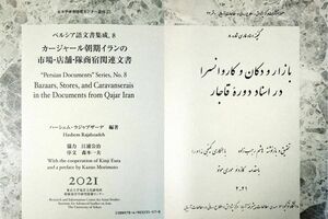 University of Tokyo publishes book on Qajar-era bazaars, caravanserais 