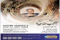 نگارخانه ترانه باران آشوب ۹ را به پا می کند/ مجموعه تازه جعفر علی سروی همپا / تقدیر فردوس حاجیان از گالری ترانه باران