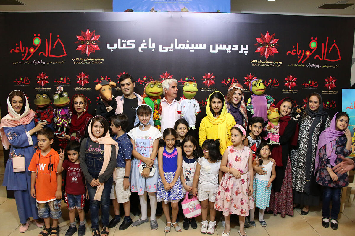 اکران خصوصی خاله قورباغه در باغ کتاب