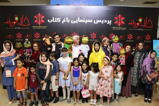 اکران خصوصی خاله قورباغه در باغ کتاب