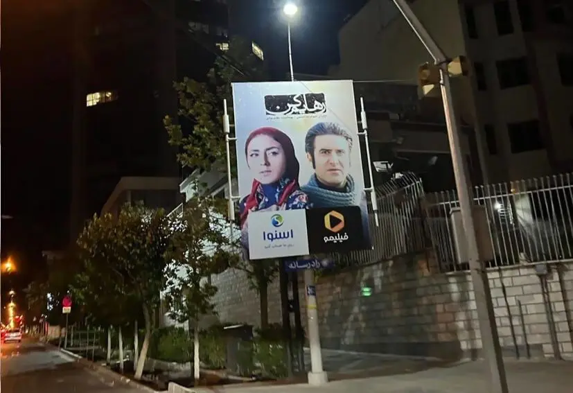 تبلیغات شهری رهایم کن ممنوع شد/ تسنیم: دیالوگ‌های هنجارشکن و نامتعارف سریال دردسرساز شده است 