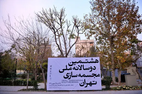 افتتاحیه هشتمین دوسالانه ملی مجسمه‌سازی تهران 