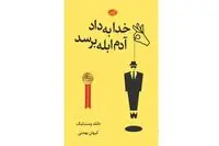 Donald E. Westlake’s “God Save the Mark” published in Persian