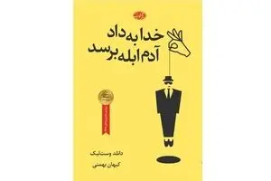 Donald E. Westlake’s “God Save the Mark” published in Persian