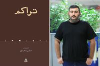 بشنوید: مسعود بهنود از کتاب صابر محمدی گفت/ خوانش دو شعر از کتاب تراکم