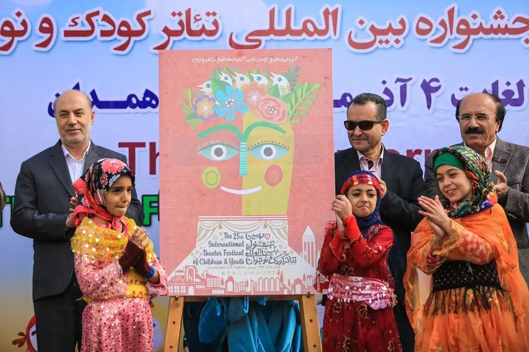 رونمایی از پوستر بیست و پنجمین جشنواره بین‌المللی تئاتر کودک و نوجوانان