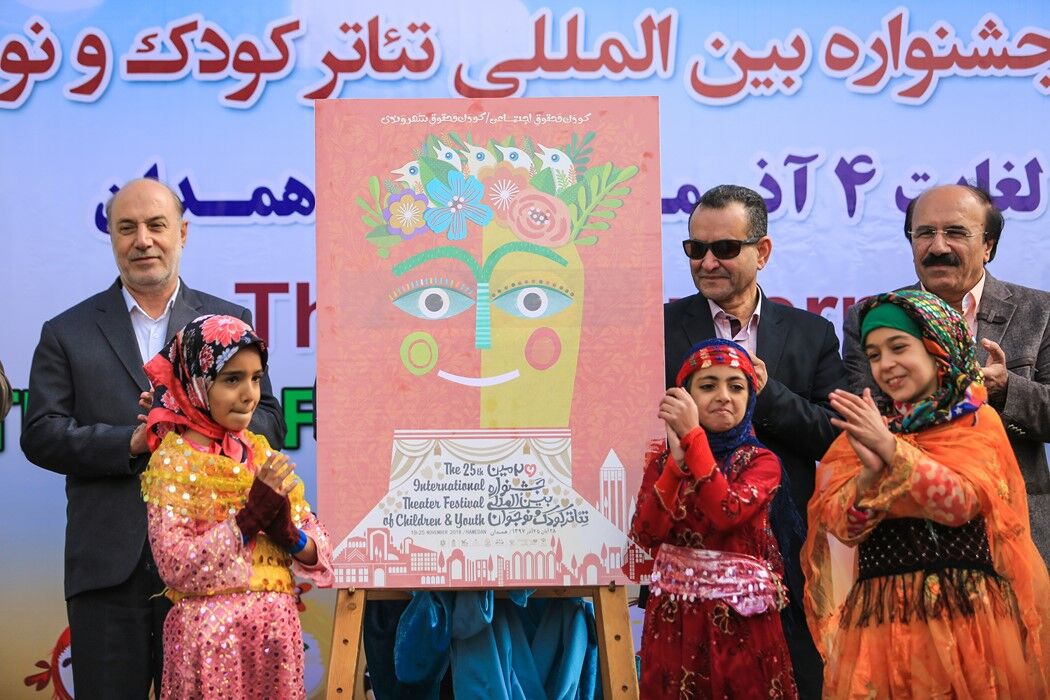 رونمایی از پوستر بیست و پنجمین جشنواره بین‌المللی تئاتر کودک و نوجوانان