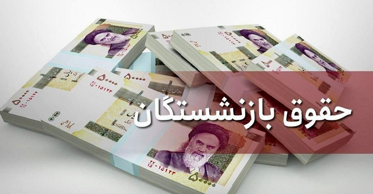 موافقت دولت با افزایش حقوق بازنشستگان