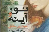 Hilary Mantel’s “Mirror and the Light” comes into Iranian bookstores 