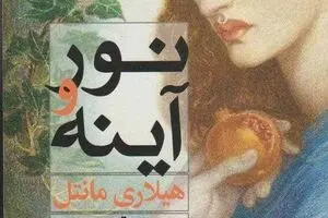 Hilary Mantel’s “Mirror and the Light” comes into Iranian bookstores 