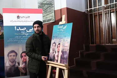اکران خصوصی فیلم سینمایی " بی صدا " در موزه سینما