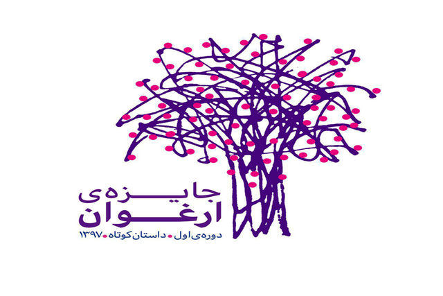 فراخوان جایزه ادبی "ارغوان"