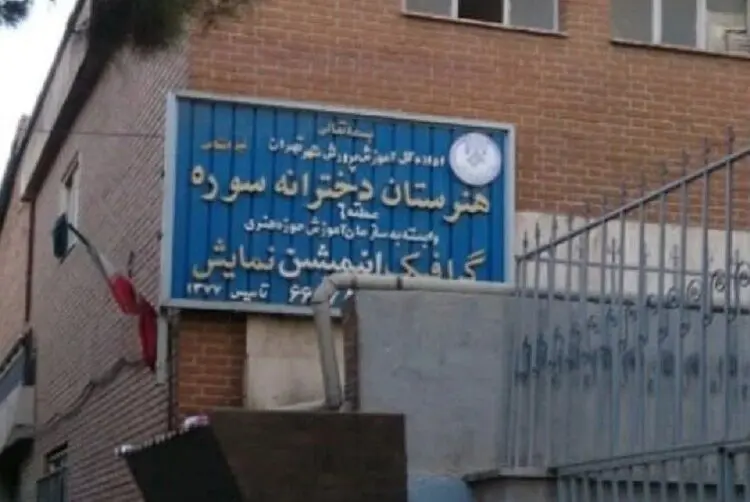 رشته نمایش به هنرستان دخترانه سوره بازگشت؟/ توضیحات حوزه هنری