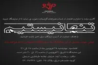 اعلام همراهی 105 هنرمند با نمایشگاه تنها نیستیم گالری مژده/ فروش 113 اثر به نفع آسیب دیدگان از سیل