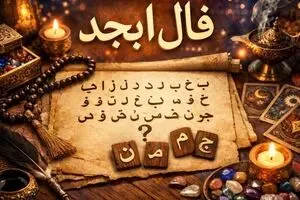 فال ابجد امروز شنبه ۲۱ شهریور ۱۴۰۵ | تعبیر فال روزانه امروز 
