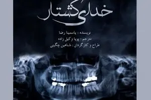 Tehran theater hosts “God of Carnage”